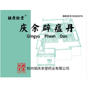 慶余辟瘟丹