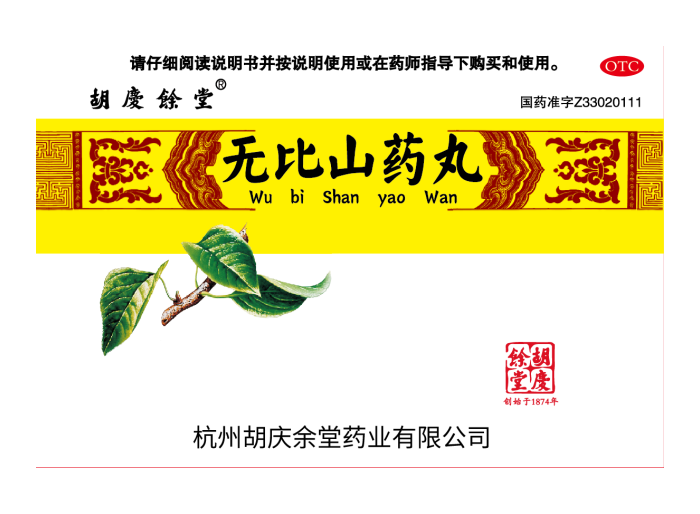 無比山藥丸