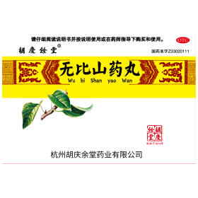 無比山藥丸