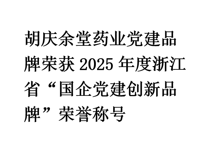 胡慶余堂藥業黨建品牌榮獲2025年度浙江省“國企黨建創新品牌”榮譽稱號