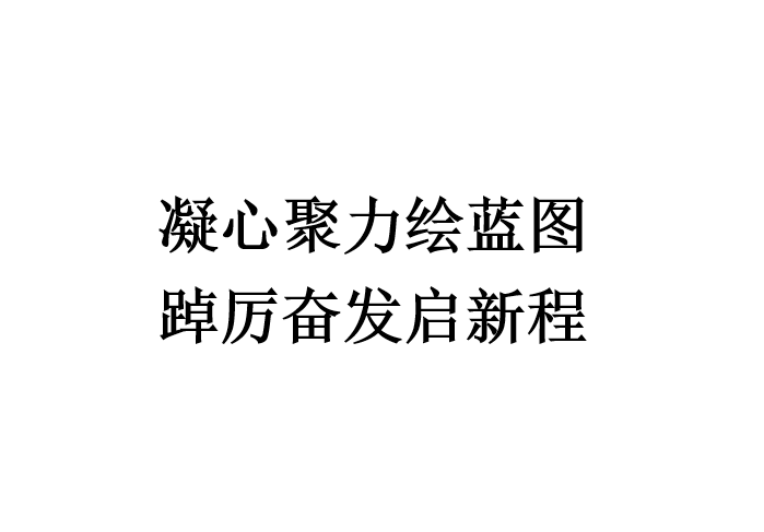 凝心聚力繪藍圖 踔厲奮發啟新程