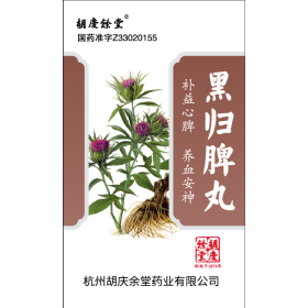 黑歸脾丸